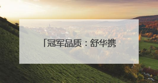 冠军品质：舒华携高端商用精品亮相广州国际健身展